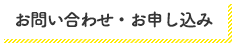 お問い合わせ・お申し込み