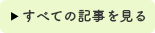 すべての記事を見る