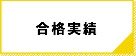 合格実績