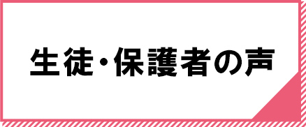 生徒・保護者の声