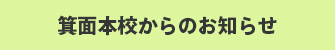 箕面本校からのお知らせ