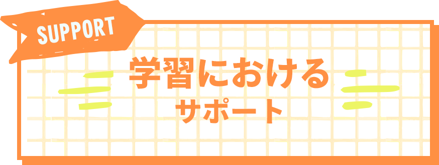 学習におけるサポート