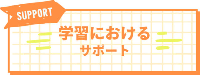 学習におけるサポート