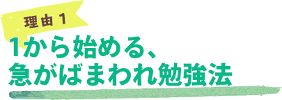 理由1：1から始める、急がばまわれ勉強法