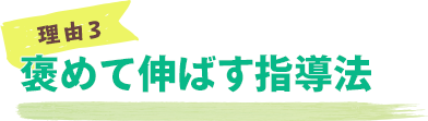 理由3：褒めて伸ばす指導法