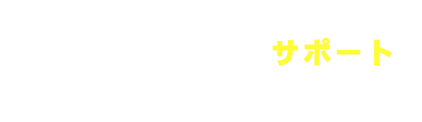 授業だけじゃない！桜教室の充実したサポート！