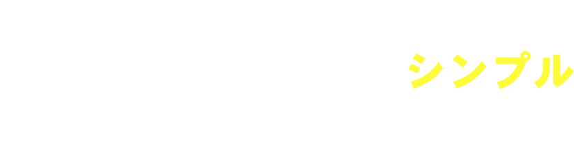 明朗会計 システムはいたってシンプル